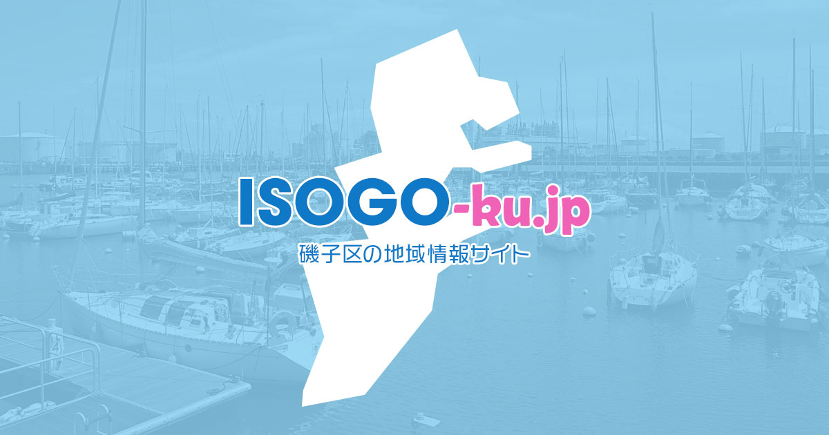 磯子区.jp 横浜市磯子区の地域・医療・美容情報のポータルサイト